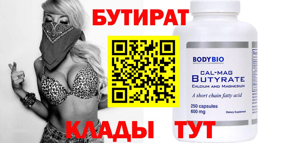 БУТИРАТ Butirat Менделеевск