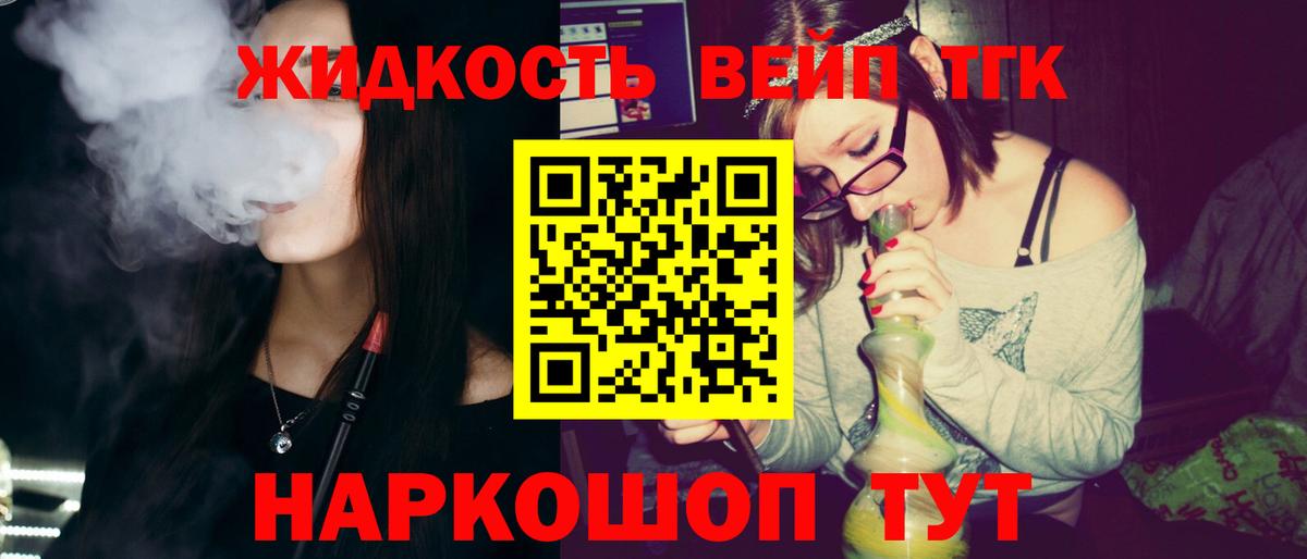 Менделеевск  ТГК вейп  Вход с VPN  Дистиллят ТГК концентрат 
